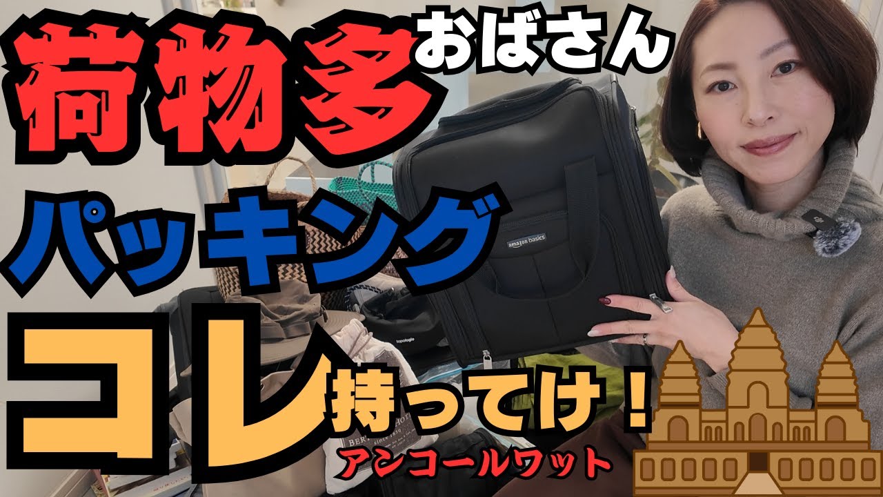 🇰🇭【コレ持ってかないと詰む！】行く前に必ず確認！コレ持った？？？｜行ったことあるおばさんのアドバイス