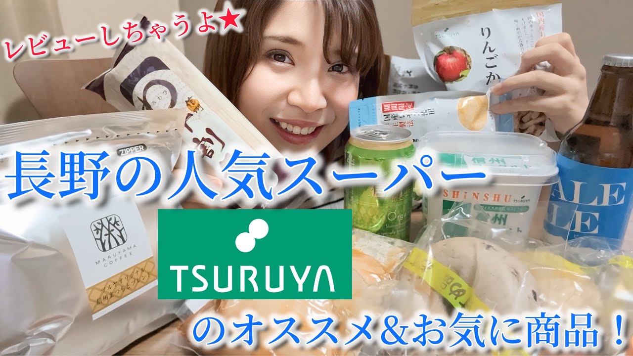 長野のご当地人気スーパーTSURUYAツルヤのオススメ&お気に入り商品♪