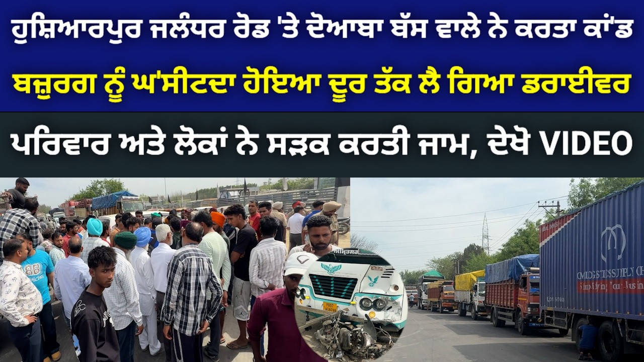 ਹੁਸ਼ਿਆਰਪੁਰ-ਜਲੰਧਰ ਰੋਡ ਤੇ ਰਾਧਾ ਸਵਾਮੀ ਸਤਸੰਗ ਘਰ ਜਾ ਰਹੇ ਬੰਦੇ ਨੂੰ ਘ'ਸੀਟ'ਦੀ ਹੋਈ ਲੈ ਗਈ ਰੋਡਵੇਜ਼ ਦੀ ਬੱਸ