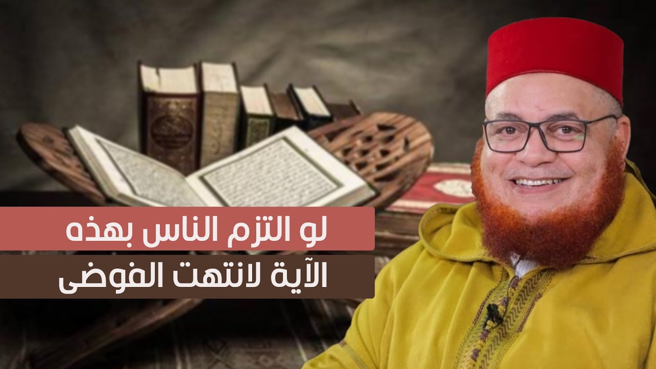 أخطر خلل في حياتنا كشفه القرآن بوضوح..