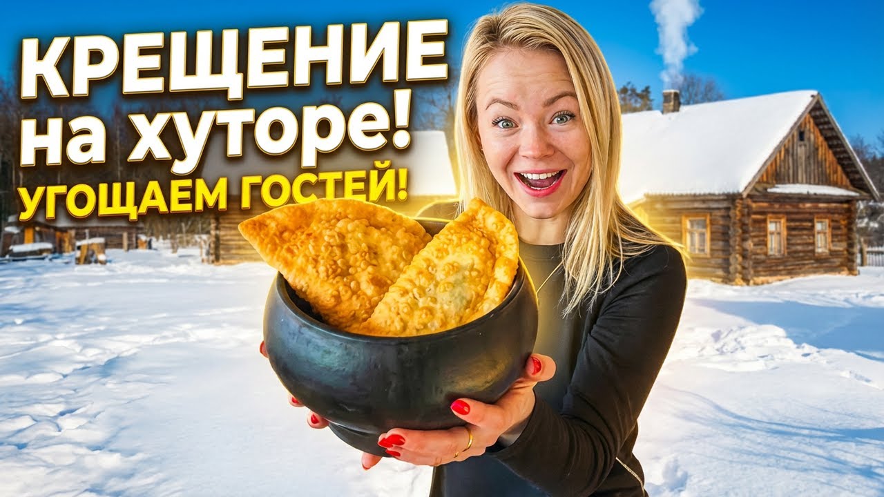 КРЕЩЕНИЕ на Белорусском хуторе: Как мы готовим в печки и угощаем гостей!