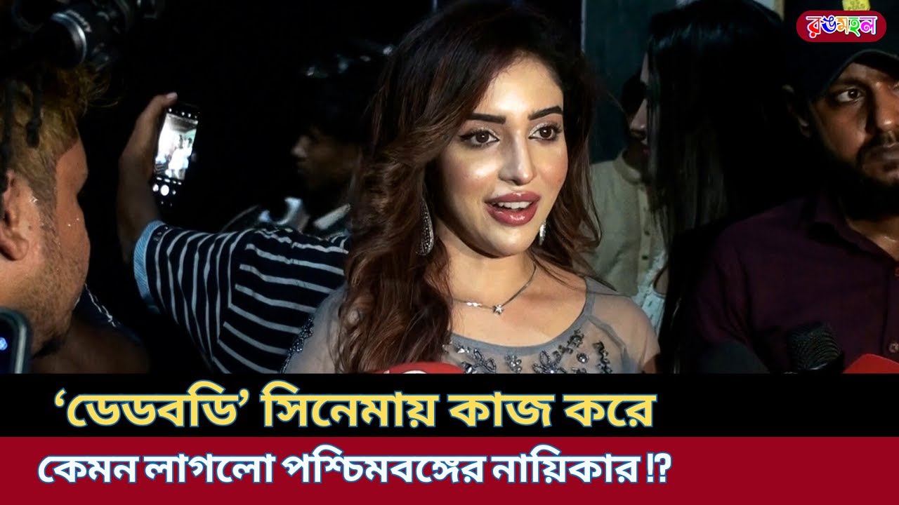 'বান্দরবানে গিয়ে মুগ্ধ হয়েছি' - অ্যানী রায় | Deadbody Movie Trailer Launch Event
