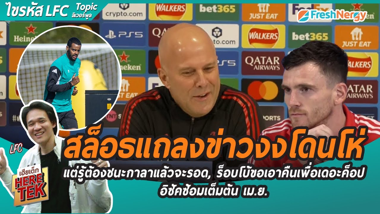 สล็อธแถลงข่าวงงโดนโห่ แต่รู้ต้องชนะกาลาแล้วจะรอด,ร็อบโบ้ขอเอาคืนเพื่อเดอะค็อป,อิซัคซ้อมเต็มต้นเม.ย.