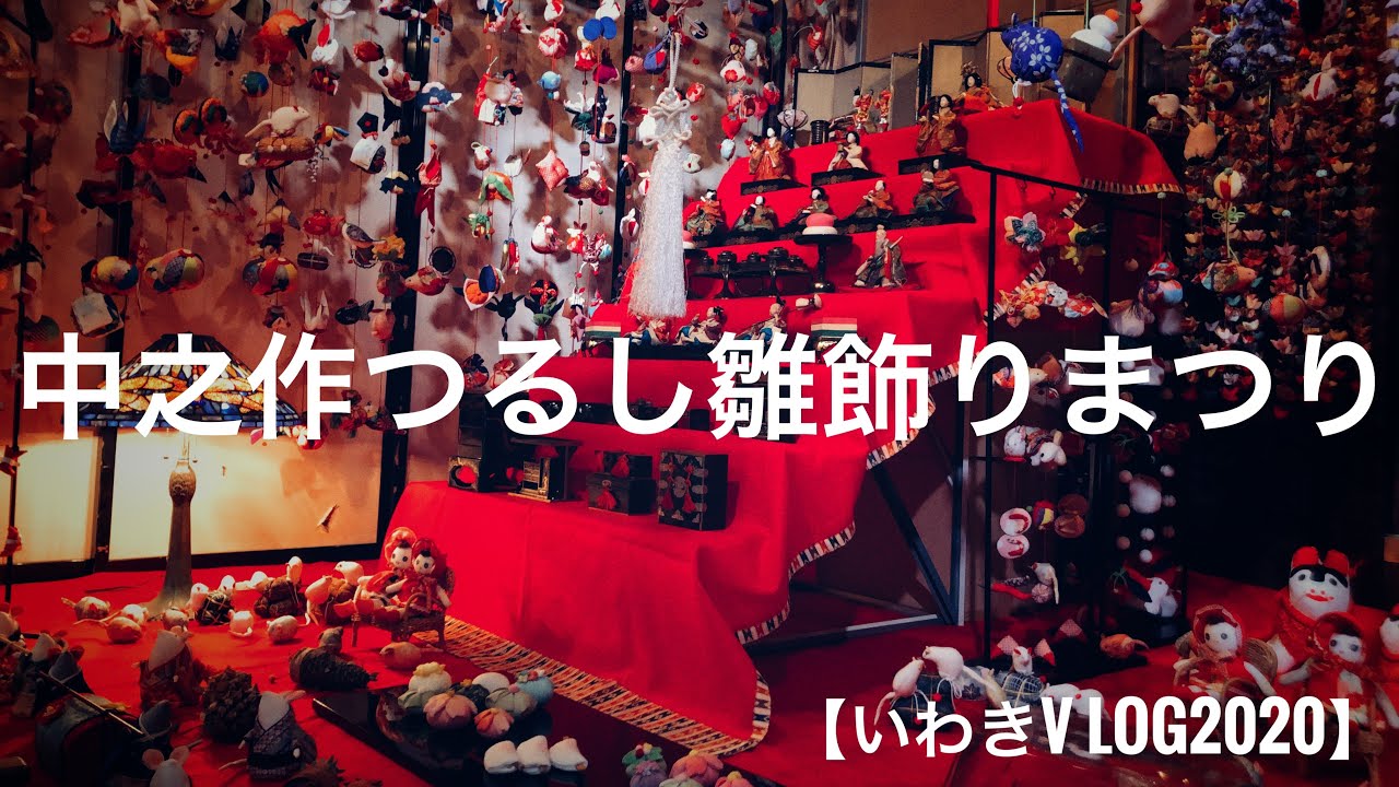 【いわきVlog2020】中之作つるし雛飾りまつり