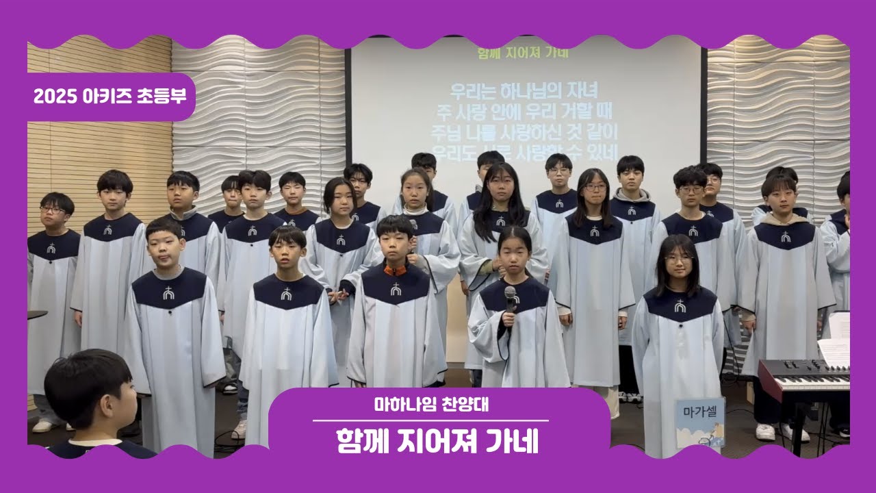 [마하나임 찬양대] 