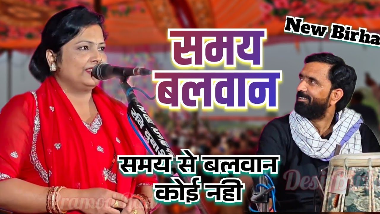 समय बलवान New #Birha 2026 ll सुमन पाल नेपाल वाली ll समय से बलवान कोई नही ll Pramod Radio Veer Ahir 