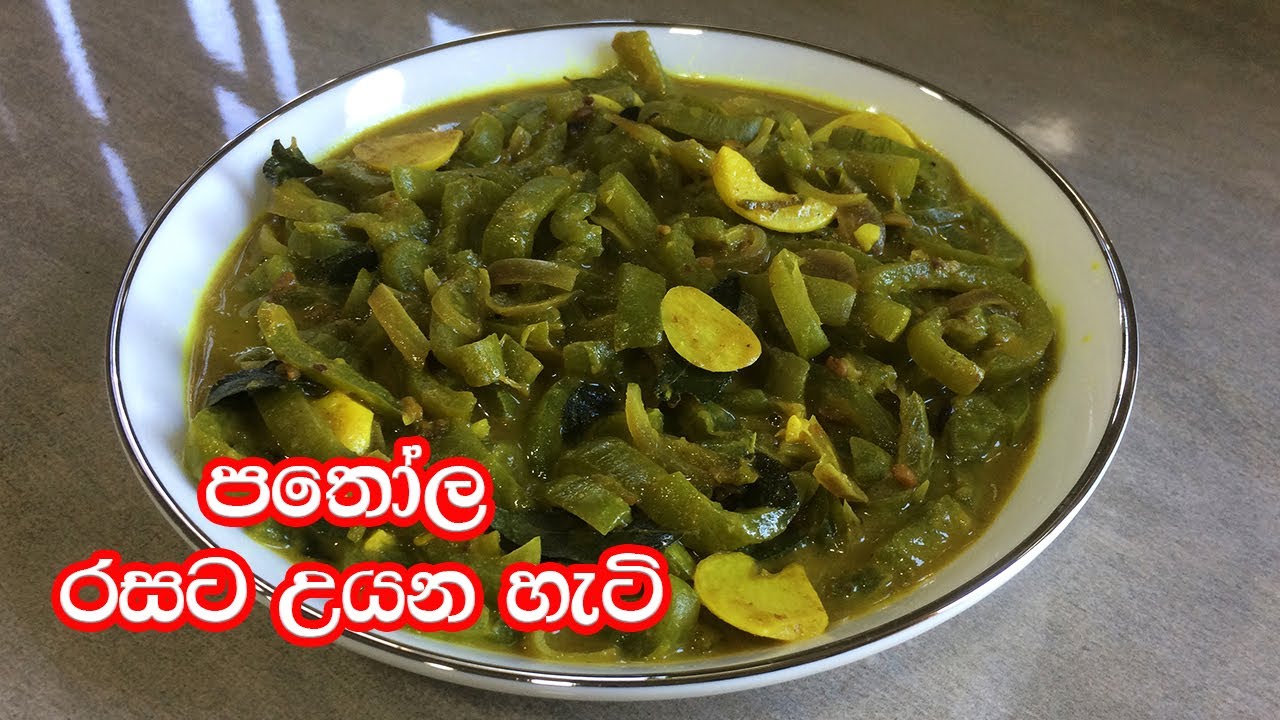 පතෝල රසට උයන හැටි | Pathola Curry Recipe | Snake Gourd Curry Recipe