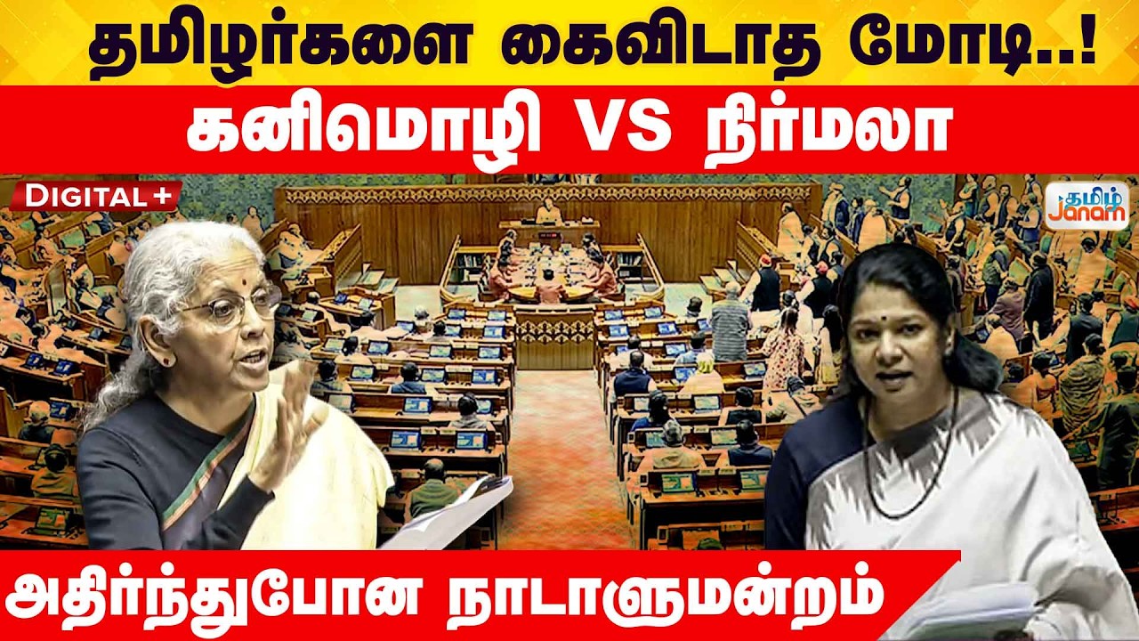 Nirmala | kanimozhi | தமிழர்களை கைவிடாத மோடி! கனிமொழி vs நிர்மலா சீதாராமன் அதிர்ந்துபோன நாடாளுமன்றம்