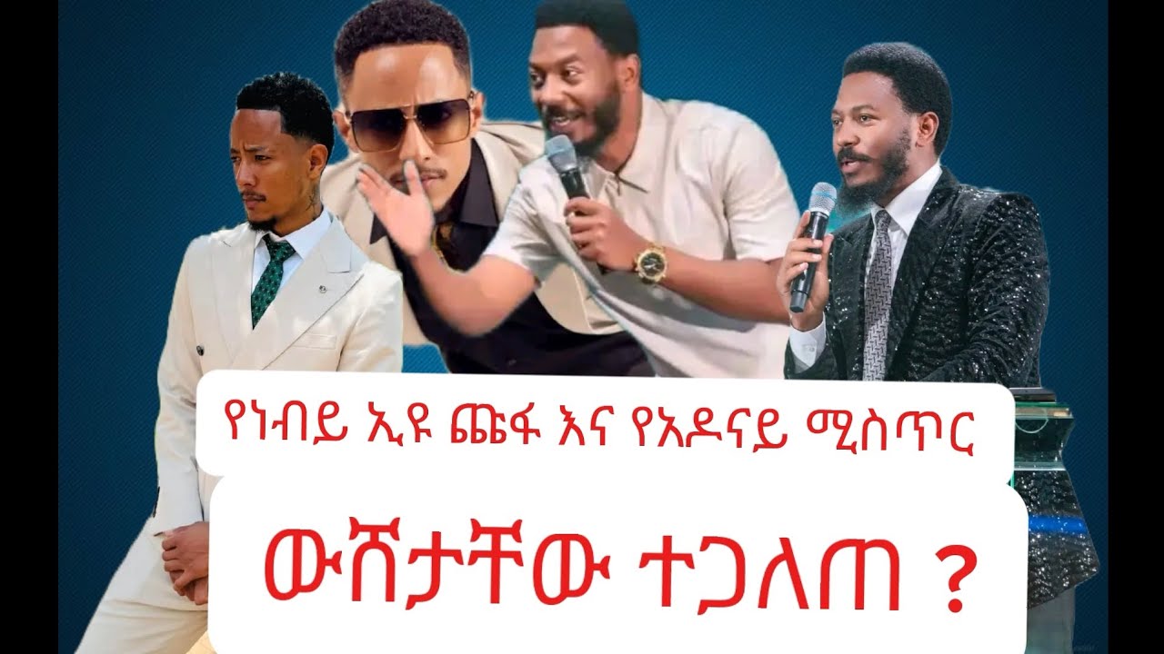 #ኢዩጩፋ ሚስጥራዊ እውነታ አዶናይ በስተመጨረሻም ምን አለ 