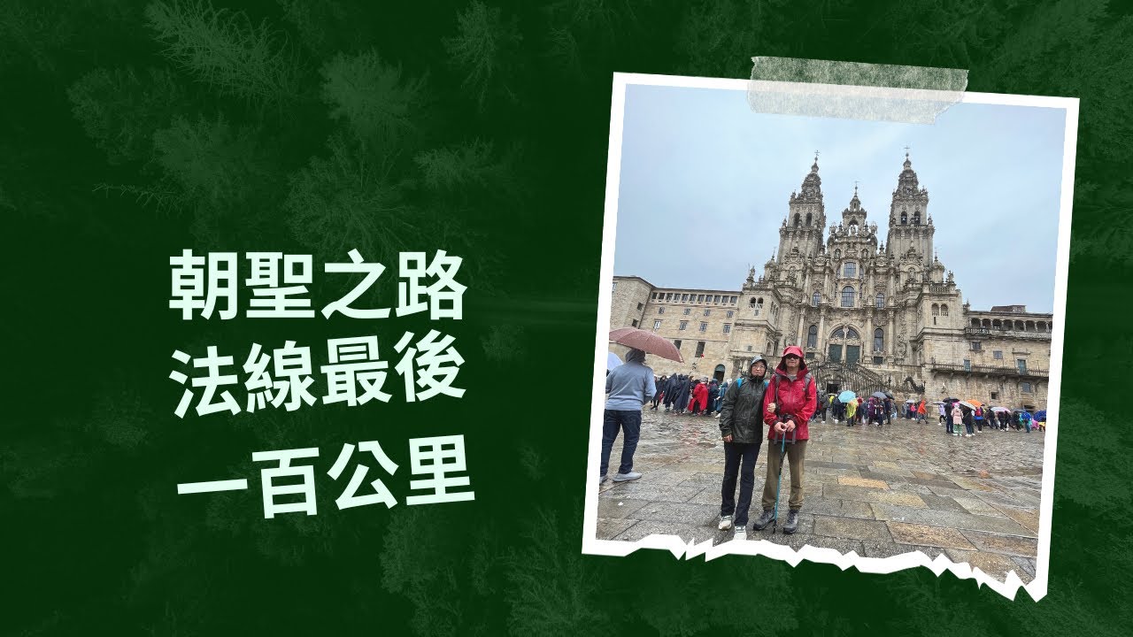 西班牙[朝聖之路］法國之路/法線最後一百公里/馬德里搭火車到起點 Sarria/ Camino de Santiago/Santiago de Compostela