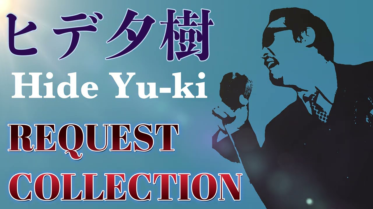 ヒデ夕樹 REQUEST COLLECTION【サクッとMini Best 2万回PV達成記念版】#昭和アニソン
