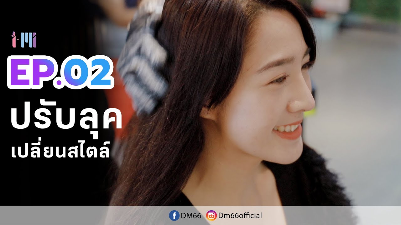 [[ I-MI ]] EP : 2 Make over ปรับลุค เปลี่ยนสไตล์