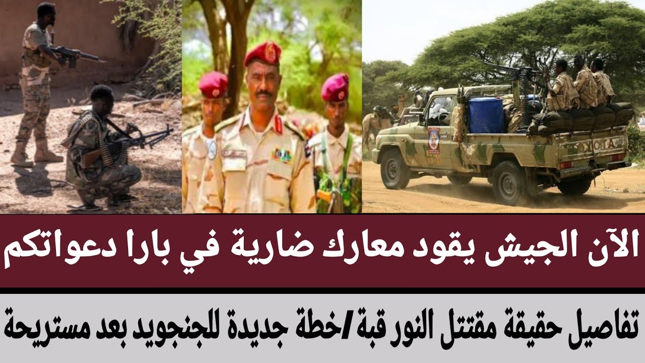الآن #الجيش يقود معارك ضارية في #بارا/تفاصيل حقيقة مقتتل #النور_قبة/خطة جديدة للجنجويد بعد #مستريحة
