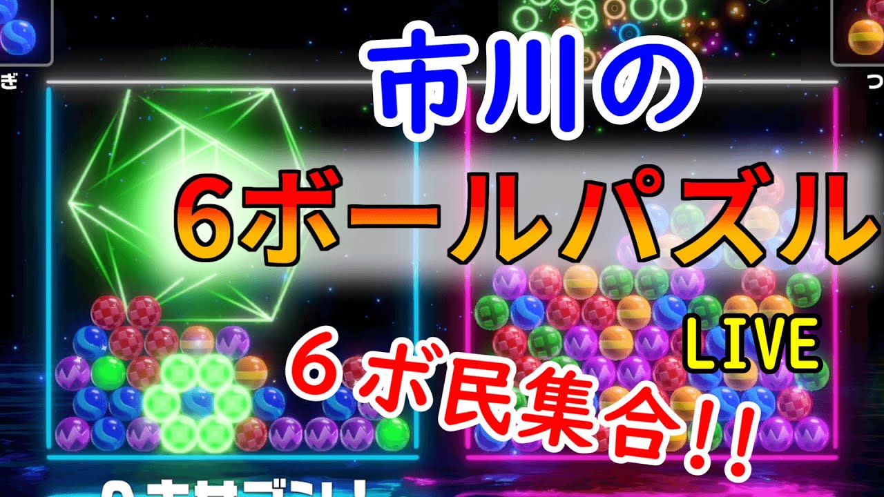 【6ボールパズル】久々にやるぞ【世界のアソビ大全51】