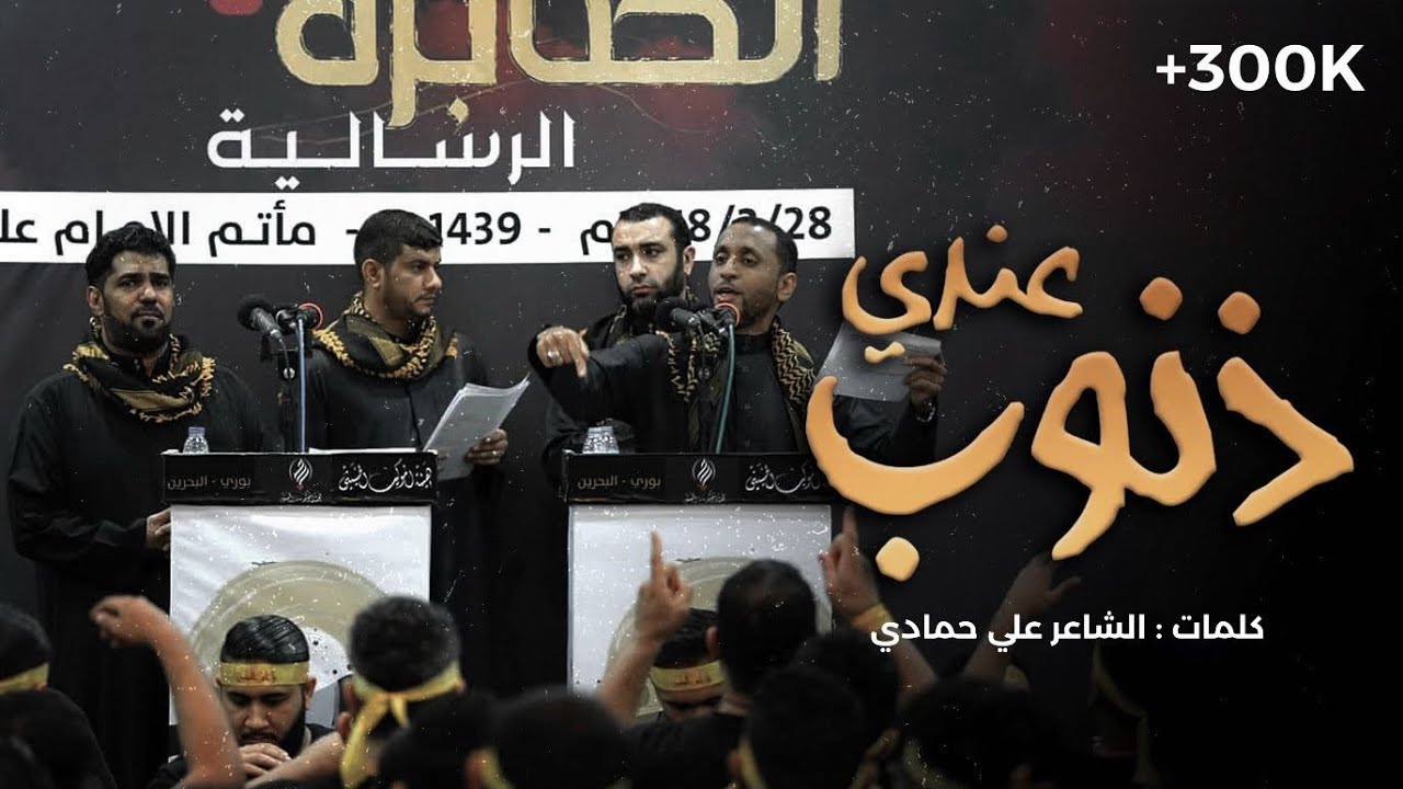 عندي ذنوب l الدرازي و البلادي و الحمادي و الموسوي l الصابرة ٦