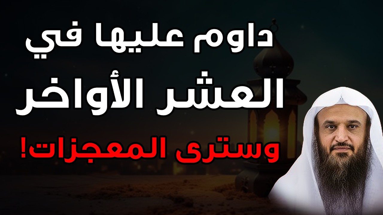 أيام 14، 15، 16 من شهر رمضان دعوة واحدة لا تتركها لن يرد دعائك بإذن الله.. 🌙 الشيخ عبدالرزاق البدر