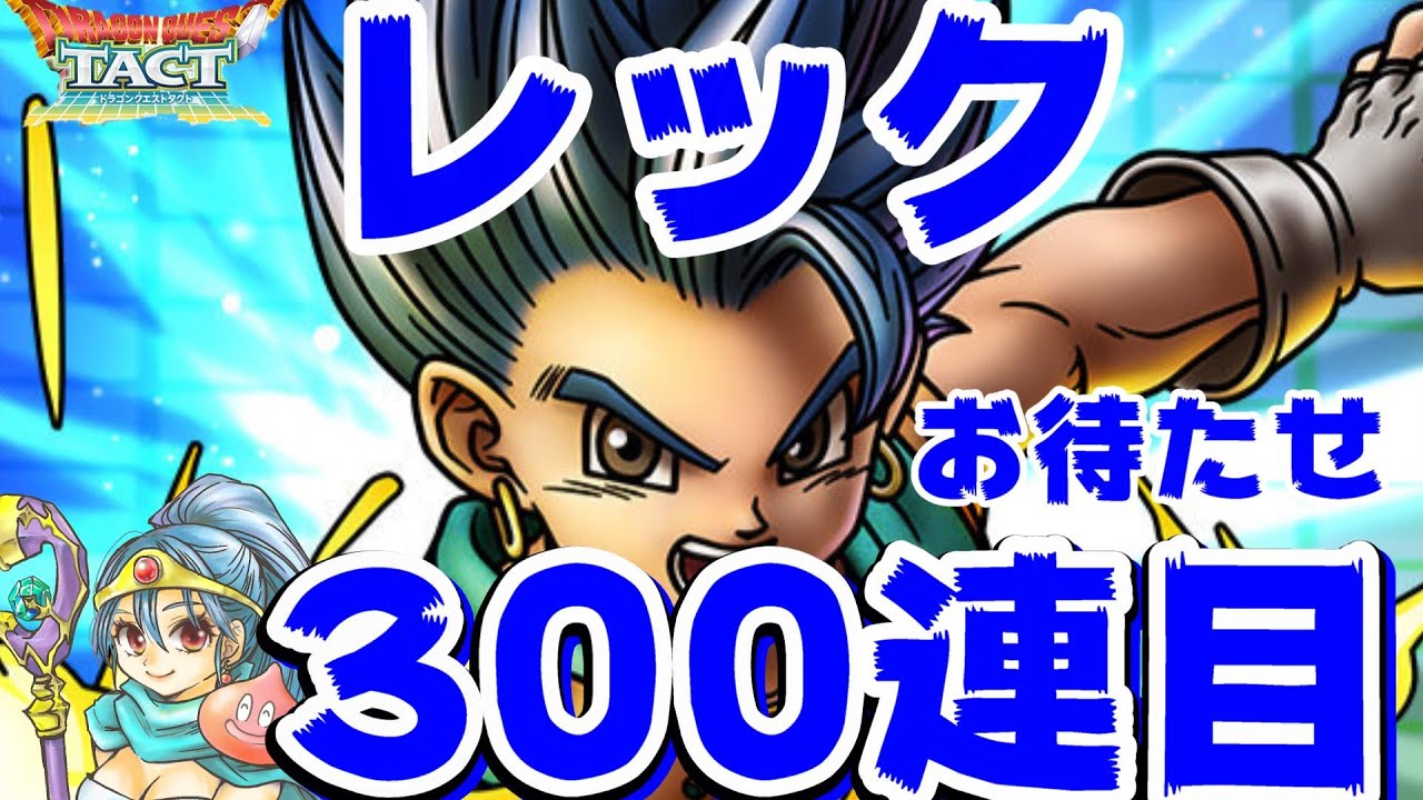 【ドラクエタクト】1凸からスタート！！勇者レック300連目ガチャ【ドラゴンクエストタクト】