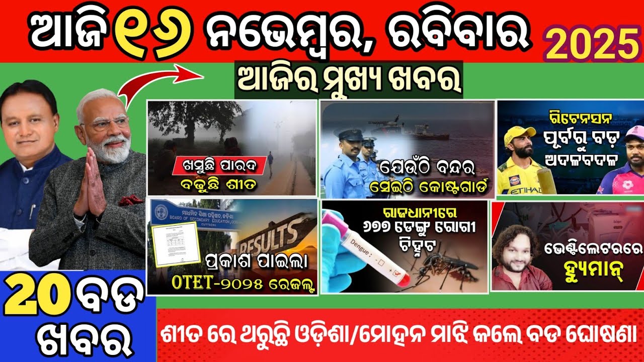 Today Morning News Odisha/16 November 2025/ajira odia news/mukhya samachar #odianews