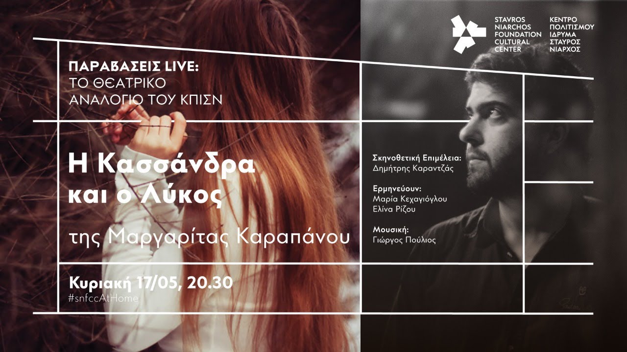 Παραβάσεις live, Η Κασσάνδρα και ο Λύκος | SNFCC