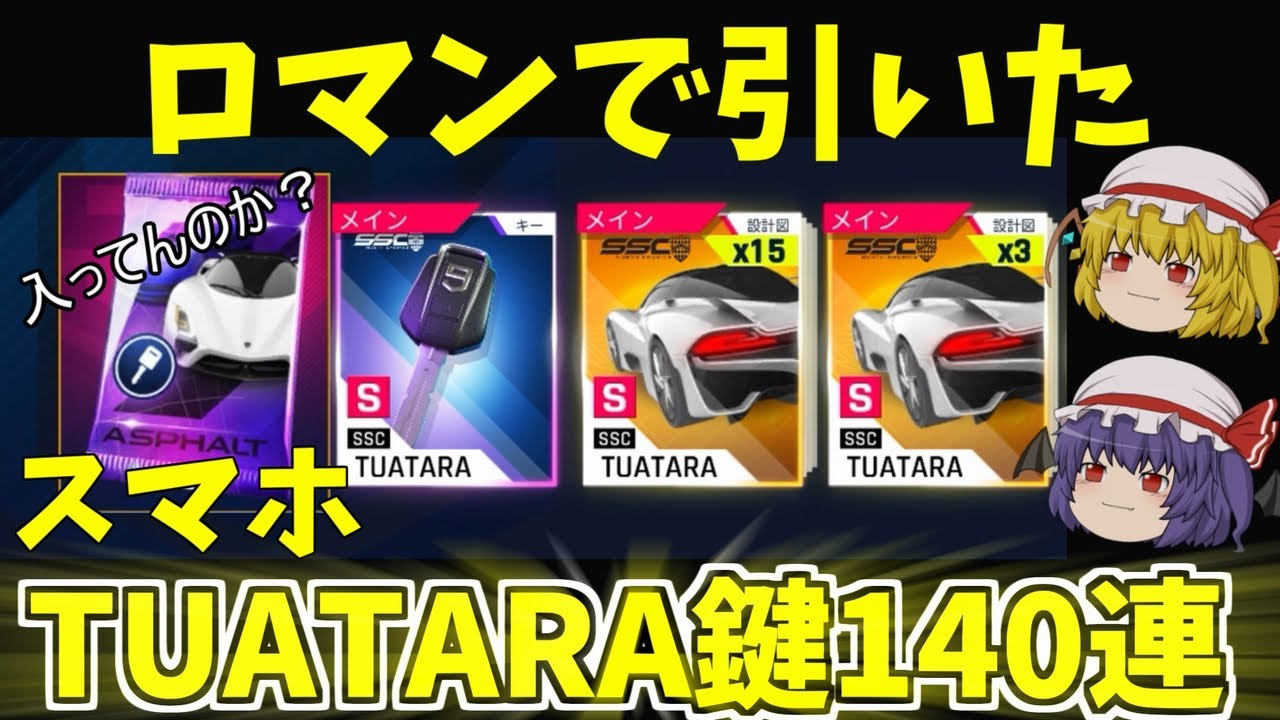 【アスファルト9】ロマンで引いたスマホTUATARA鍵パック140連！『ゆっくり実況』