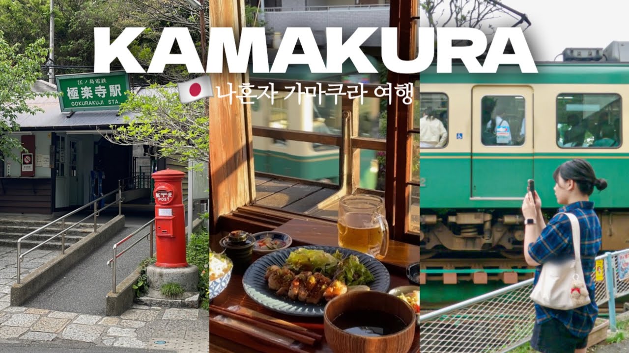 나혼자 가마쿠라 여행 🚃 노을이 맛있고 잘생긴 에노덴과 1박2일 | 에노덴뷰 정식집, 돈 씻는 신사, 요코하마 야경 찍먹 | 일본 여행vlog