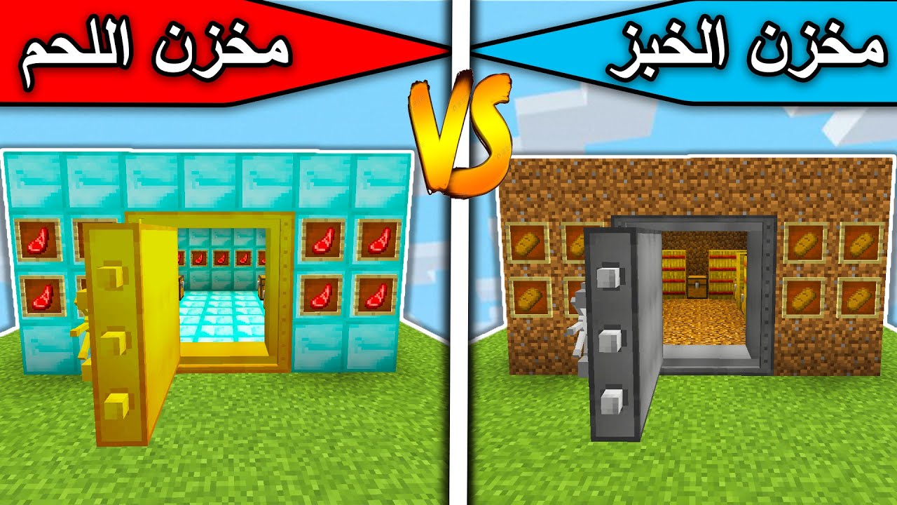 فلم ماين كرافت : مخزن الخبز ومخزن اللحم MineCraft Movie