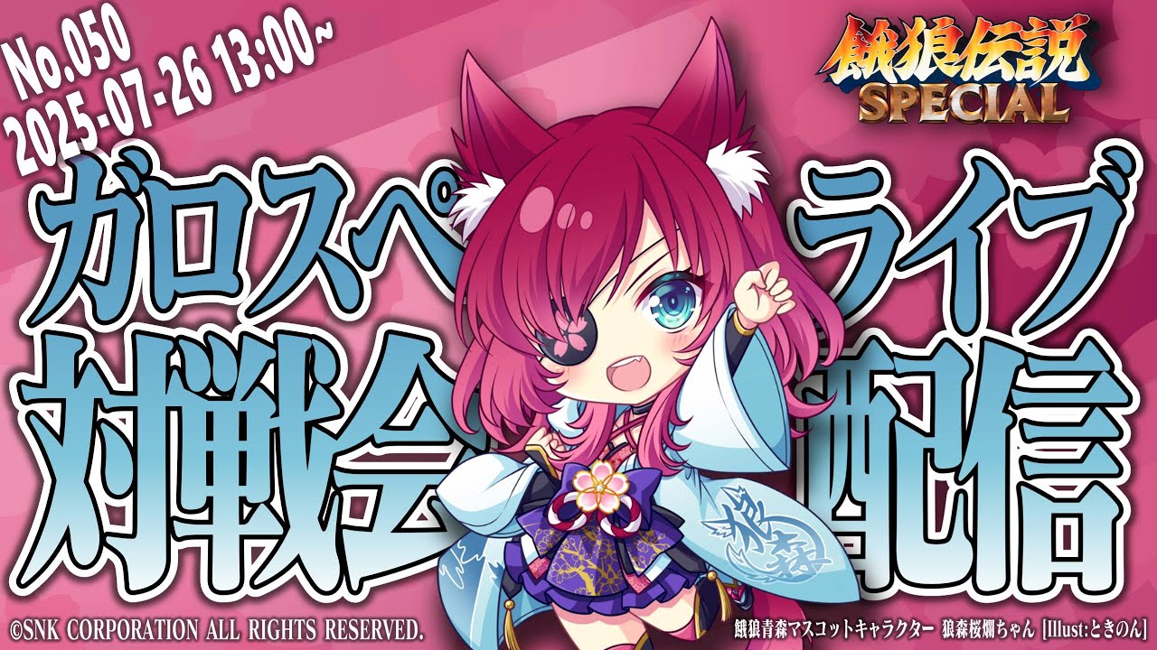 No.050_2025-07-26 ガロスペ対戦会＠ミタマ（完全版） / Fatal Fury SPECIAL Live Streaming