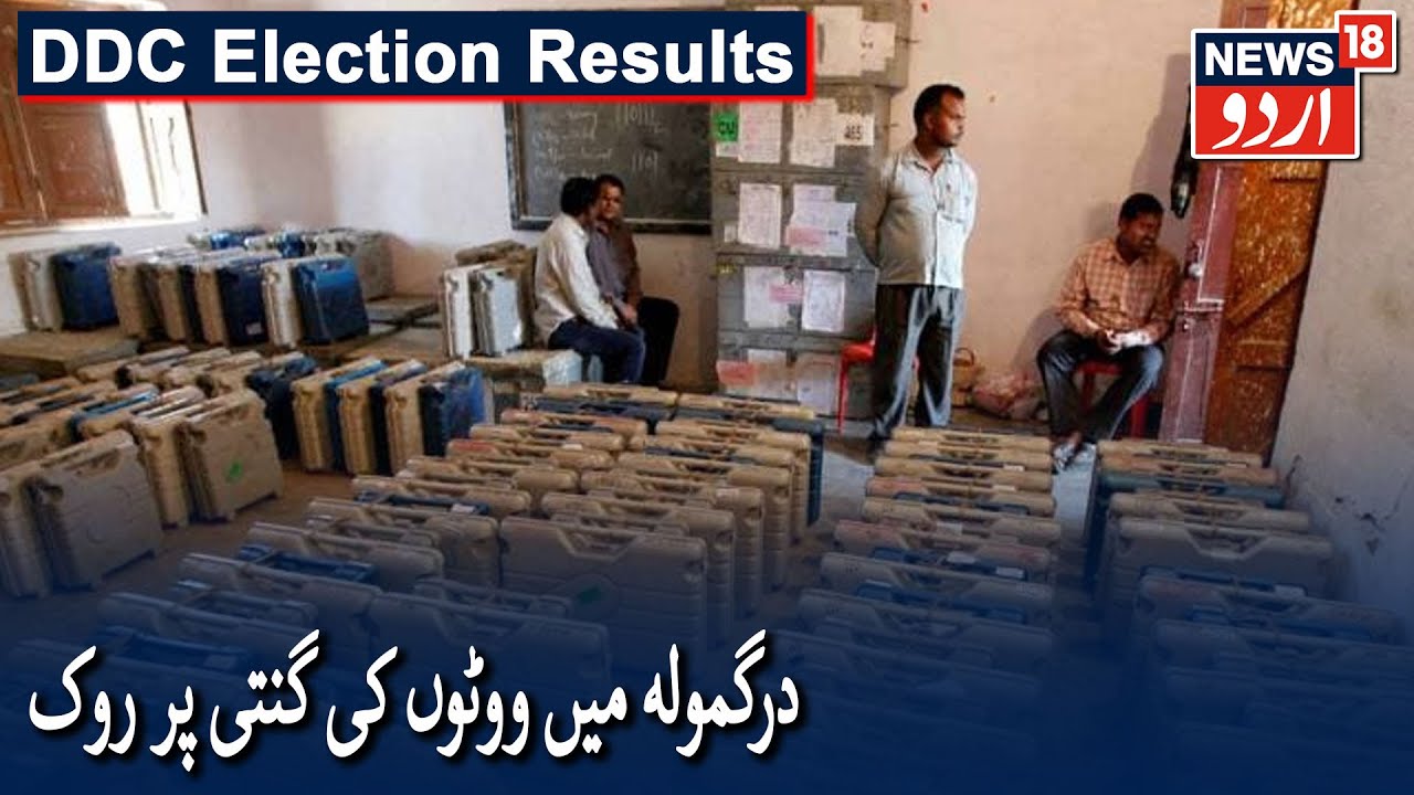 DDC Election Results 2020: EC Stays Counting Of Votes In Drugmulla| درگمولہ میں ووٹوں کی گنتی پر روک