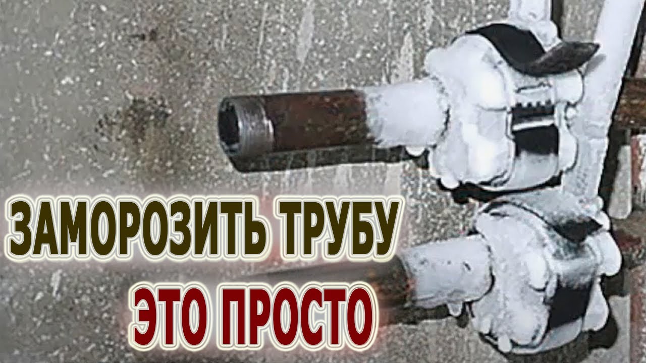 Как создать ледяную пробку в трубе. Заморозка труб Ridgid Super Freeze SF-2300, SF-2500, SF-2200