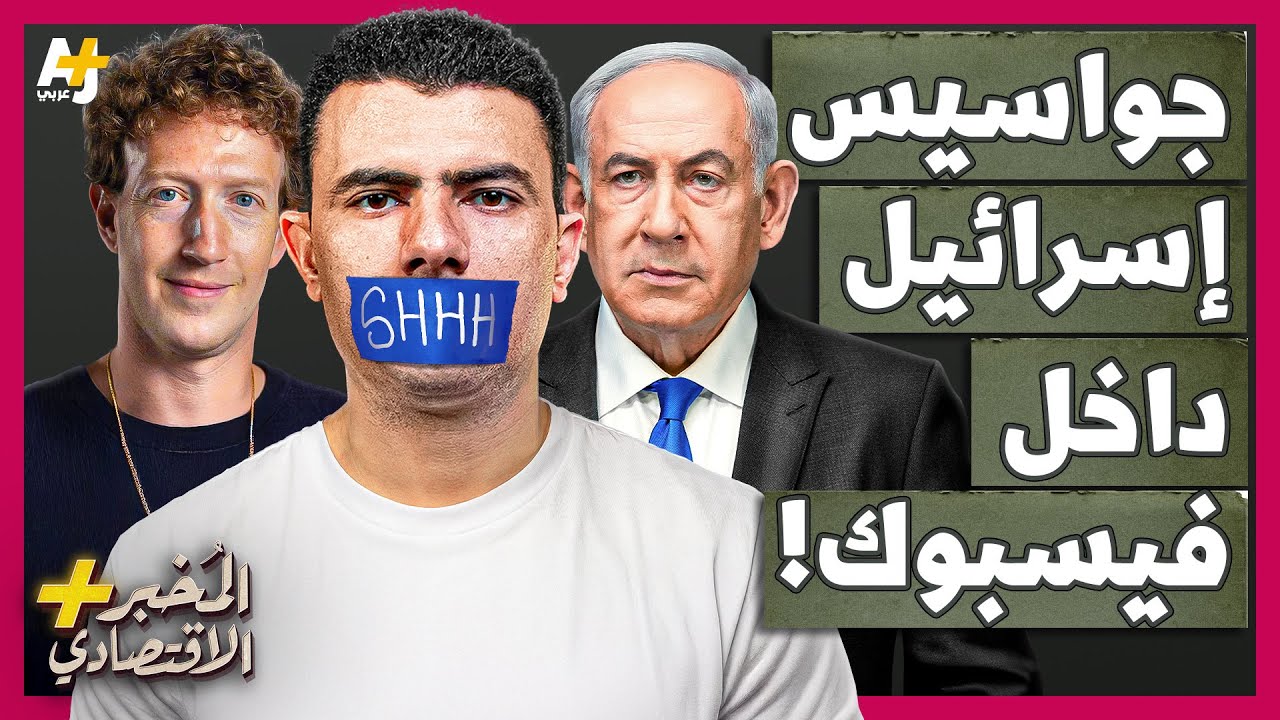 المُخبر الاقتصادي+ | ما أسرار التعاون الخطير بين إسرائيل وأكبر شركة للتواصل الاجتماعي في العالم؟