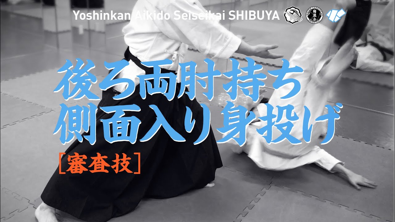 ［審査技｜後ろ両肘持ち側面入り身投げ］養神館合気道 精晟会渋谷の稽古