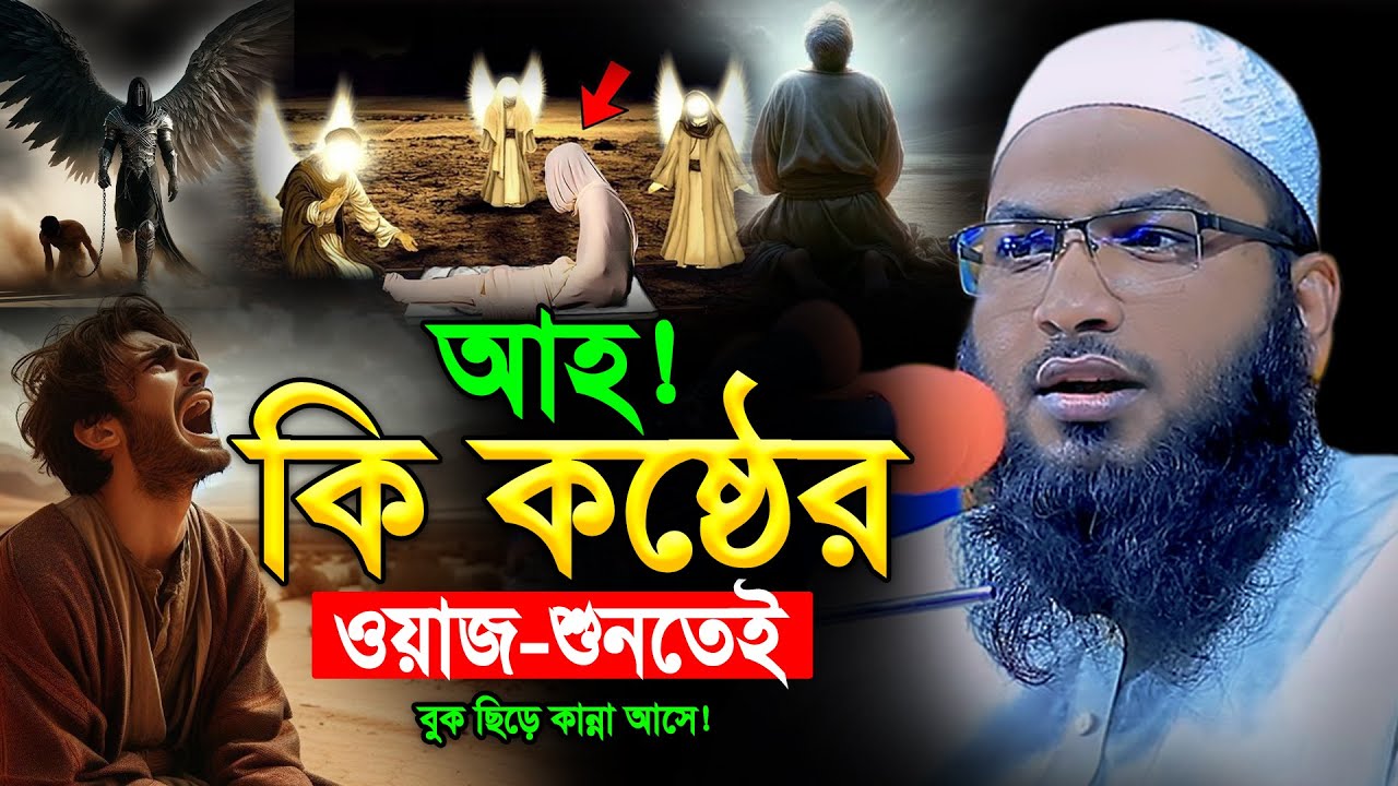 আহ! কি কষ্টের ওয়াজ🥲শুনতেই বুক ছিডে কান্না আসে😭Maulana Ismail Bukhari Kasiani Bangla Waz 2026