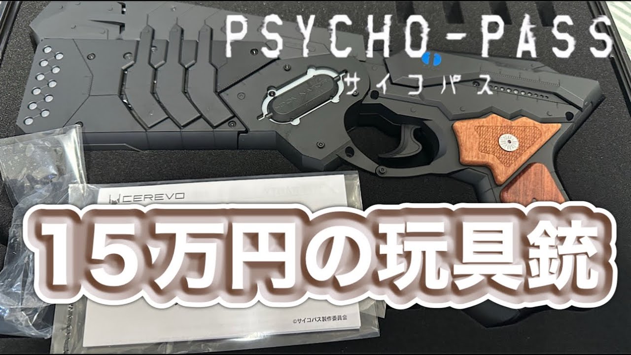 【商品紹介レビュー】 PSYCHO-PASS サイコパス 超高額トイガン ドミネーター 10TH ANNIVERSARY EDITION CEREVO 玩具銃