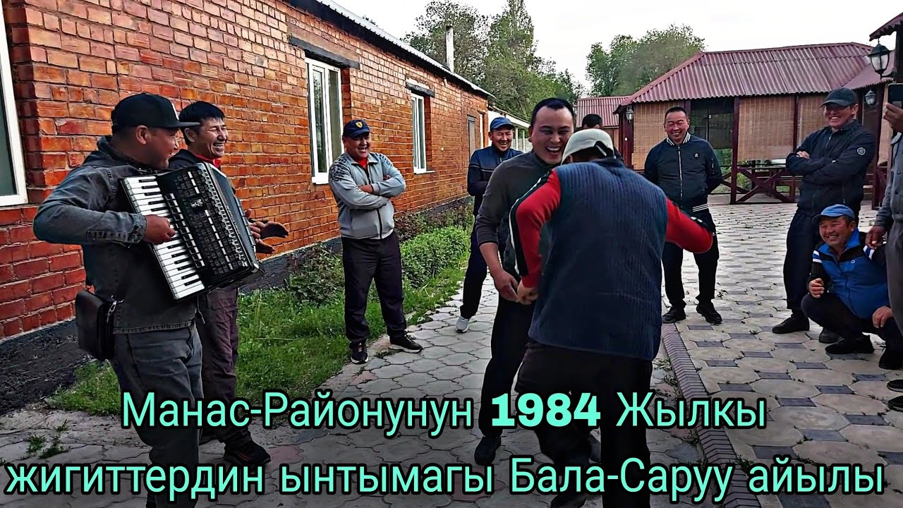 Манас-Районунун 1984 жылкы жигиттердин ынтымагы Бала-Саруу айылы