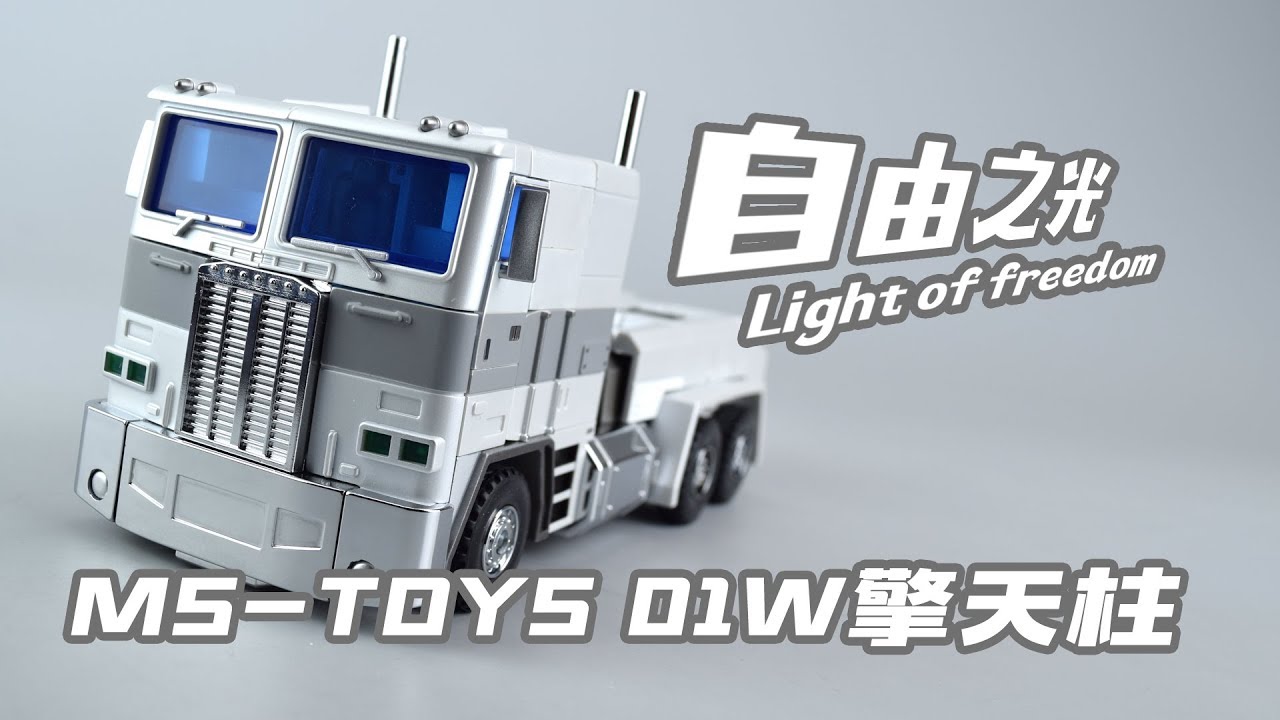 【评头论足】【我变完啦】自由之光！MS-TOYS魔方 白色 擎天柱 变形金刚 变形流程