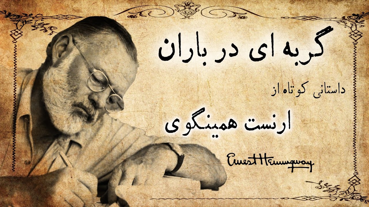 گربه ای در باران / داستان صوتی کوتاه از ارنست همینگوی