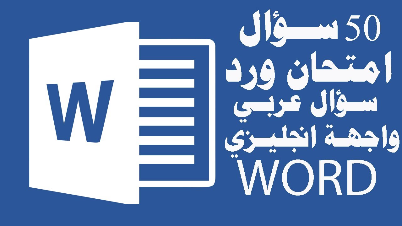 حل امتحان  الورد عربي (50 ســؤال) ICDL Teacher