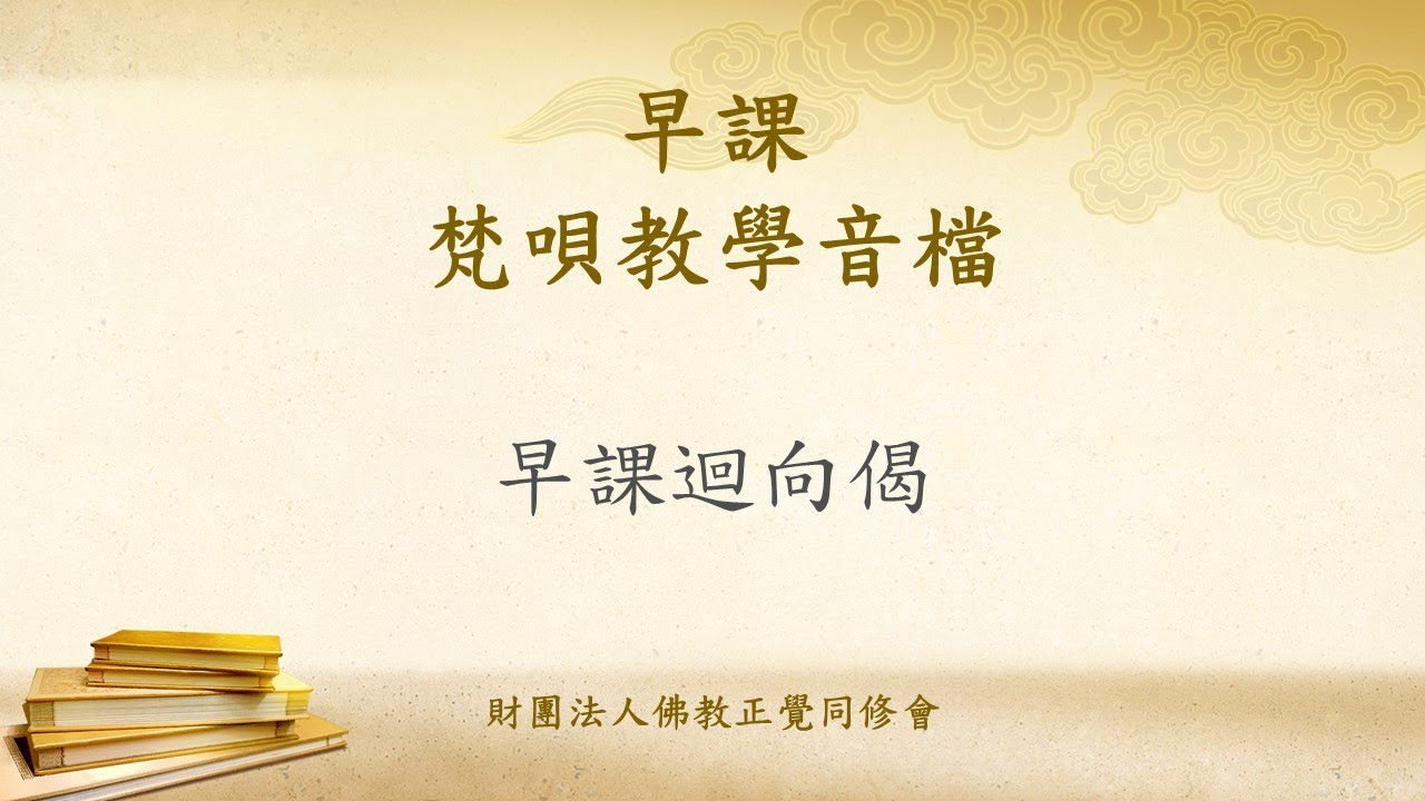 早晚課儀軌（早課）12 早課迴向偈