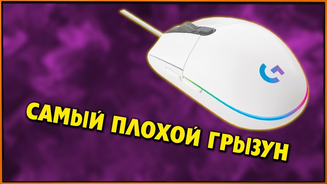 После ТАКОГО я точно не куплю ещё раз Logitech G102 Lightsync...