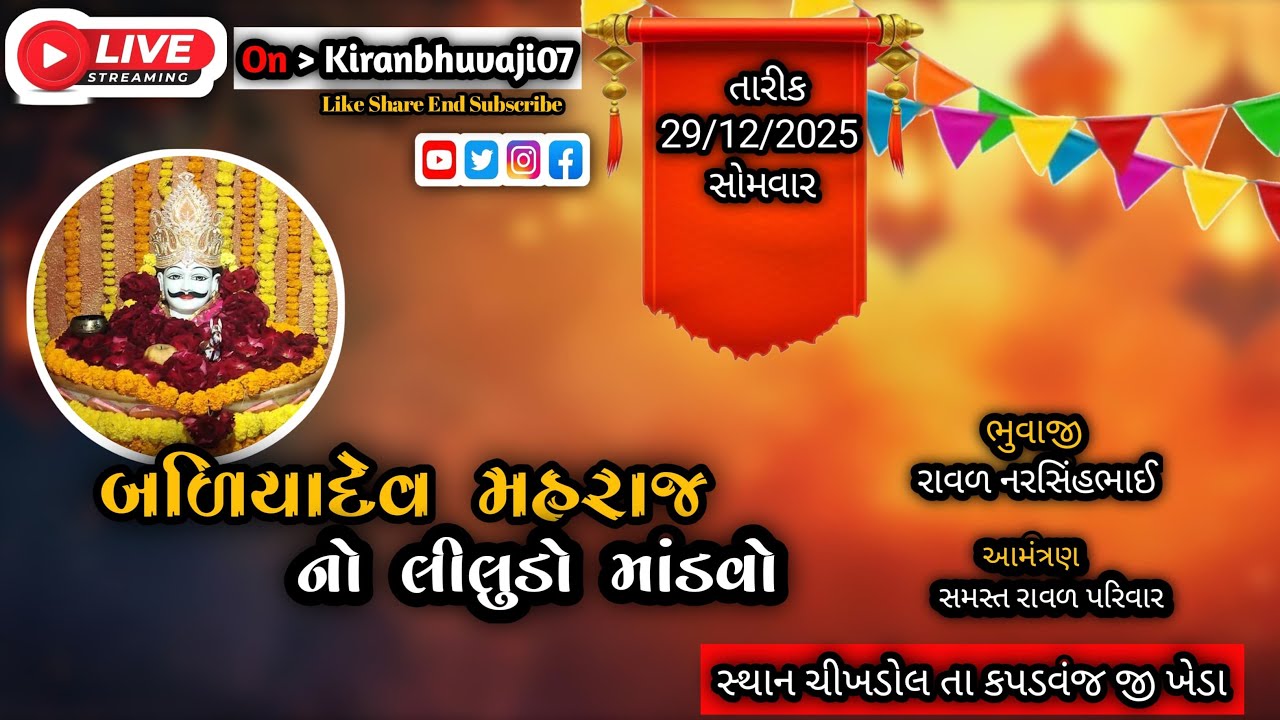 KIRAN BHUVAJI:07 is live! Jay bade Dev Maharaj પાટ 1