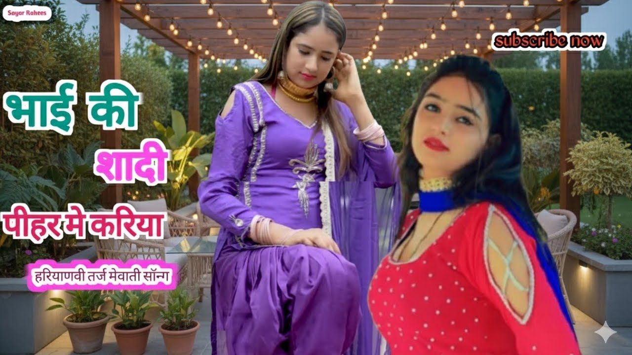 SR7676 भाई की शादी पीहर में करिया #mewatilovesong #song #sayarrahees #mewatisedsong #mewatimusic 