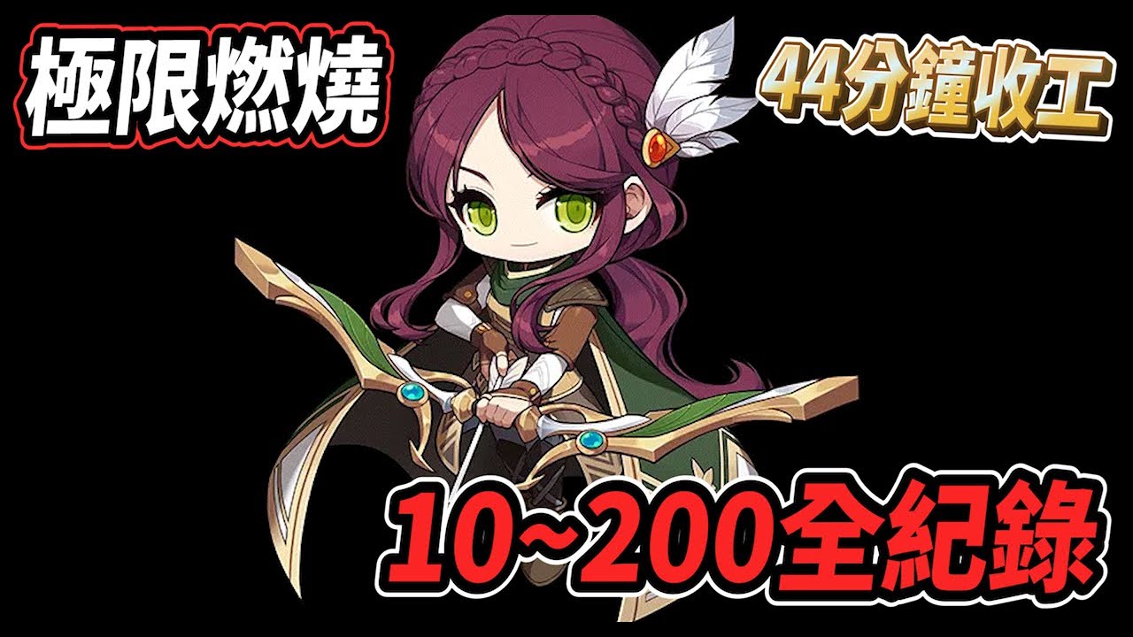 【新楓之谷 - 極限燃燒】『箭神』熱血開練🔥200等44分鐘搞定💪雙管齊下 原地開射😎【Rui】