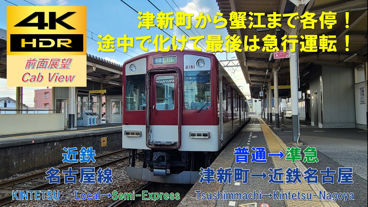 【4K HDR/60fps 前面展望】近鉄名古屋線/準急（津新町→近鉄名古屋）@2050系