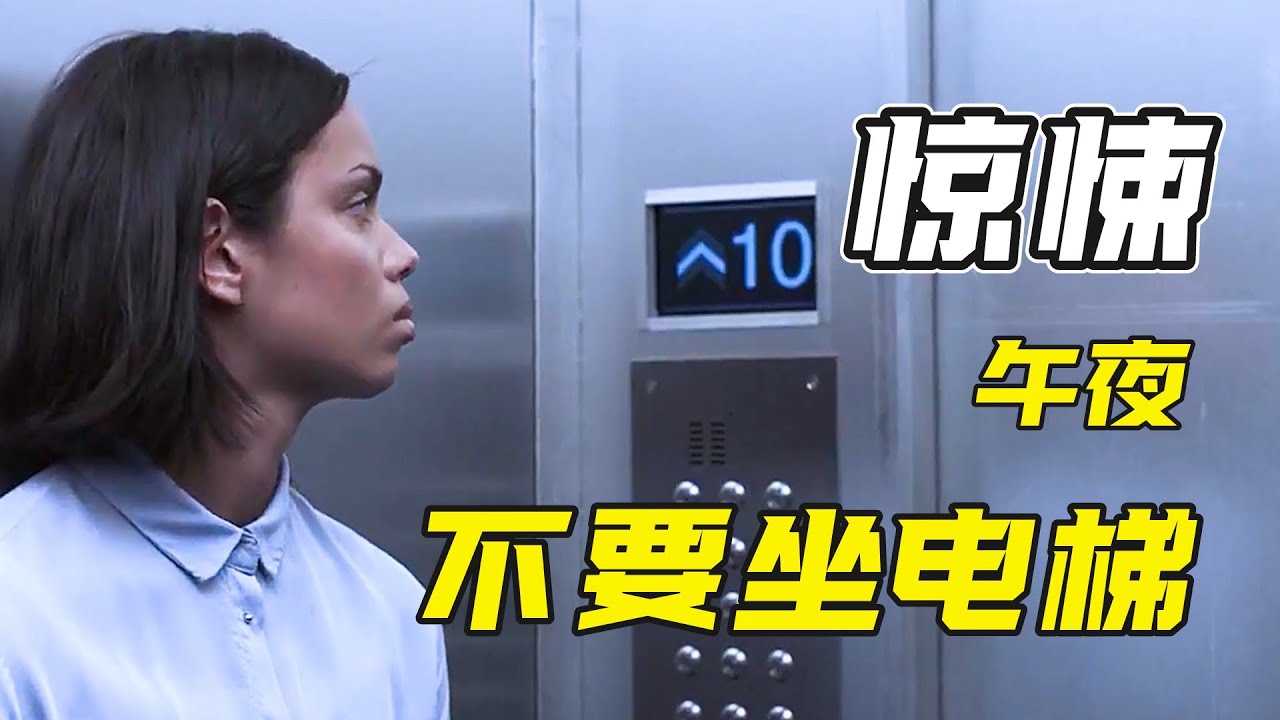 惊悚短片！午夜下班千万别做电梯！#恐怖短片#悬疑惊悚#可怕#午夜#电梯#胆小勿入