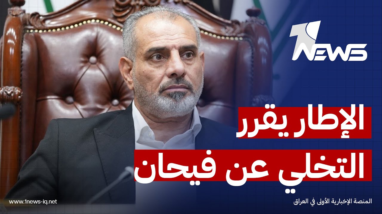 العين الإخبارية: الإطار يناقش استبدال النائب الأول لرئيس البرلمان بعد رسالة أميركية شديدة اللهجة