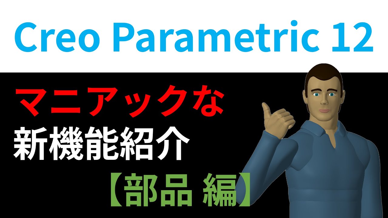 Creo Parametric 12 マニアックな新機能紹介【 部品編 】