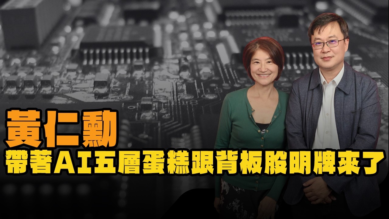 '26.03.17【豐富│理財生活通】林宏達談「黃仁勳帶著AI五層蛋糕跟背板股明牌來了」