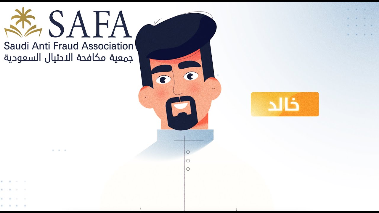 مكافحة الاحتيال