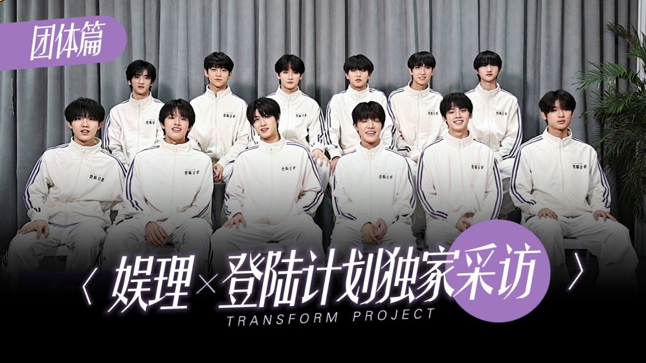 【TF家族 陈天润】娱理 ╳ 登陆计划独家采访 —— 团体篇🎙