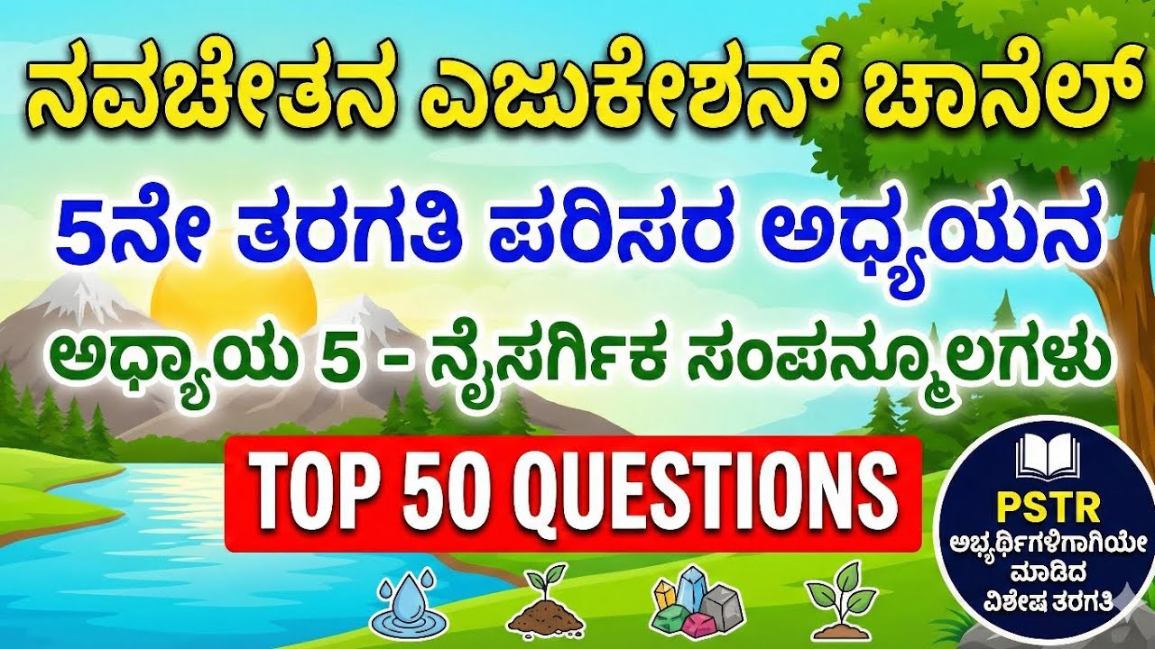 ಪರಿಸರ ಅಧ್ಯಯನ - ಅಧ್ಯಾಯ 5 - ನೈಸರ್ಗಿಕ ಸಂಪನ್ಮೂಲಗಳು  - Top 50 ಬಹು ಆಯ್ಕೆಯ ಪ್ರಶ್ನೋತ್ತರಗಳು #EVS  #pstr 